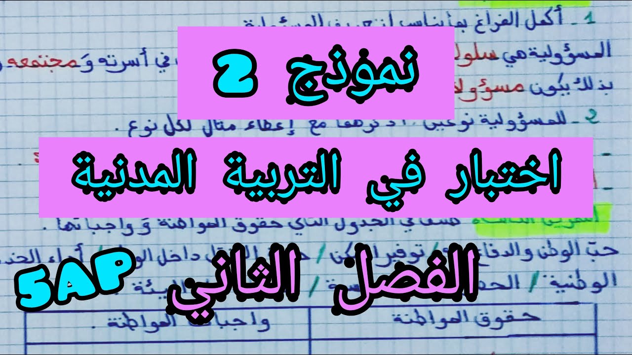 اختبار في التربية المدنية للفصل الثاني ، النموذج الثاني ،السنة الخامسة ابتدائي 🤓📚💯💯