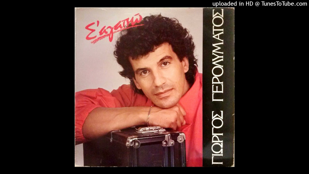 ΓΙΩΡΓΟΣ ΓΕΡΟΛΥΜΑΤΟΣ - ΣΟΥ ΦΩΝΑΖΩ ΝΑ' ΡΘΕΙΣ cd quality
