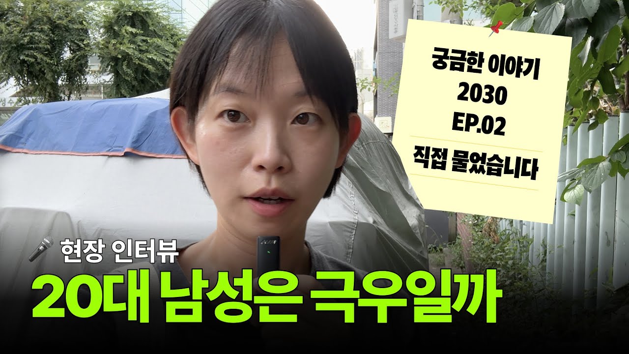 2030 남성은 극우일까?ㅣ궁금한 이야기 2030ㅣ뉴웨이즈
