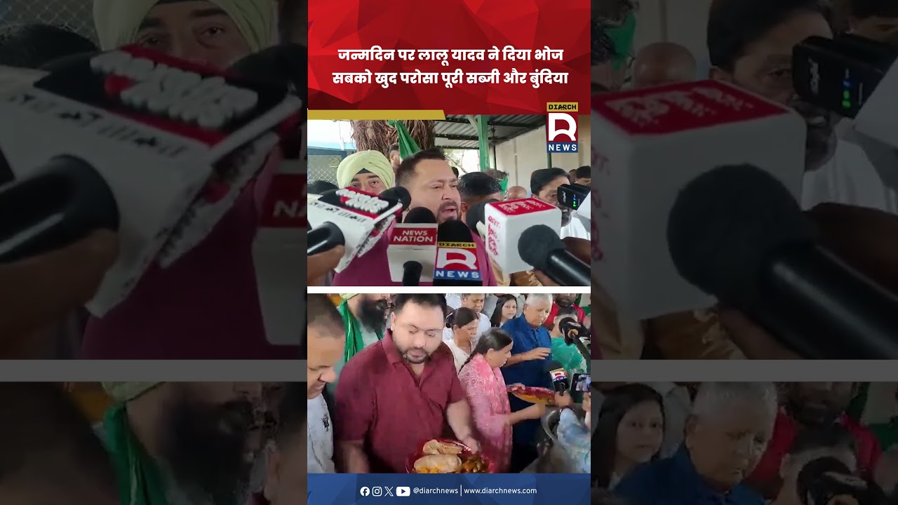Rabri awas me Lalu Yadav ने जन्मदिन पर दिया भोज, कार्यकर्ताओं को खुद परोसा पूरी-सब्जी और बुंदिया