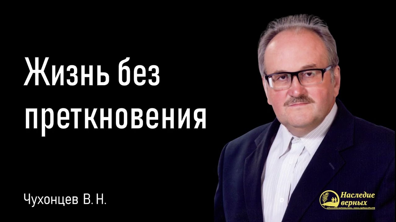 Жизнь без преткновения II Чухонцев В.Н.