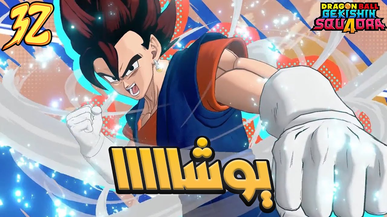 دراغون بول غيكشين سكوادرا  | اتقنت سوبر فيجيتو + اعلان اول بطولة 🏆🔥