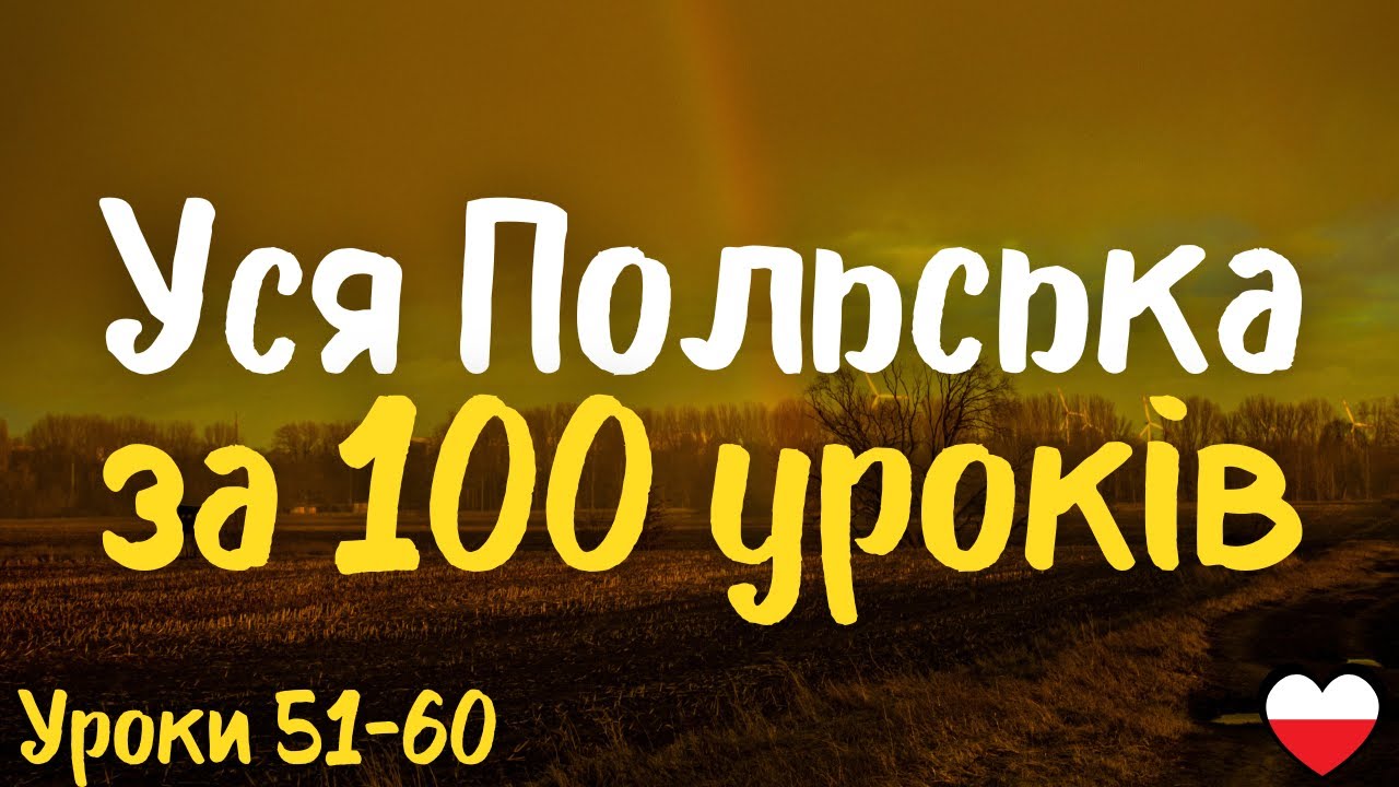 Уся Польська за 100 уроків! Уроки 51-60 | Польська мова легко і швидко | Найважливіші слова і фрази