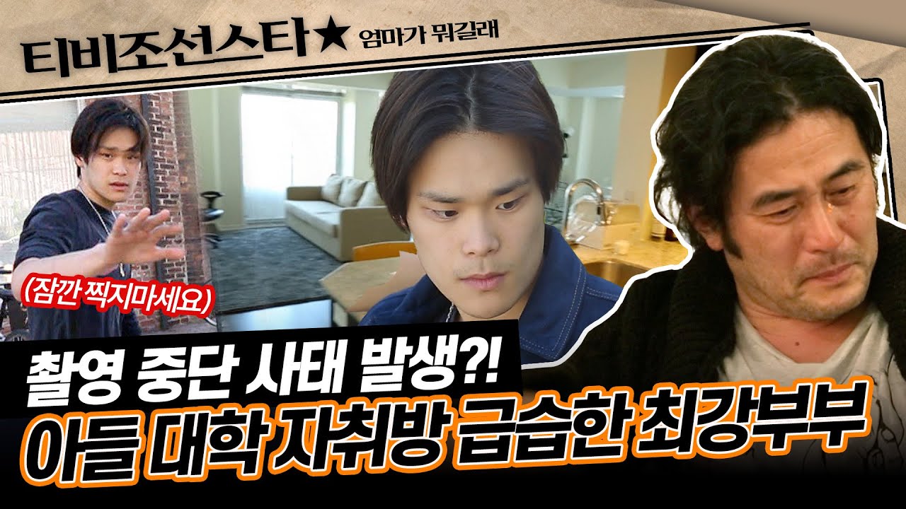 [#엄마가뭐길래] 꿈만 같았던 캐나다에서의 마지막 날, 유성이가 다니는 유명 연기학교를 찾아간 강주은♥최민수 #TVCHOSUNSTAR (TV CHOSUN 161020 방송)