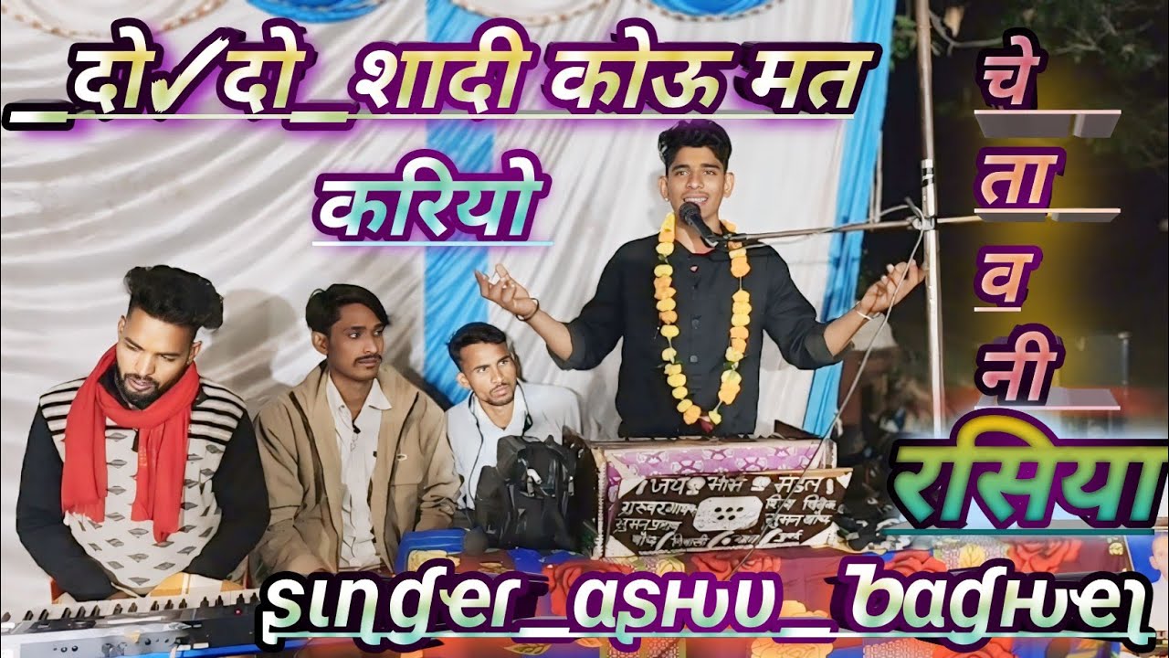 दो✓दो शादी कोऊ करिओ _बहुत बहुत बुरी बीमारी हे _सिंगर आशु बघेल लाइव प्रोग्राम ग्राम नारही।