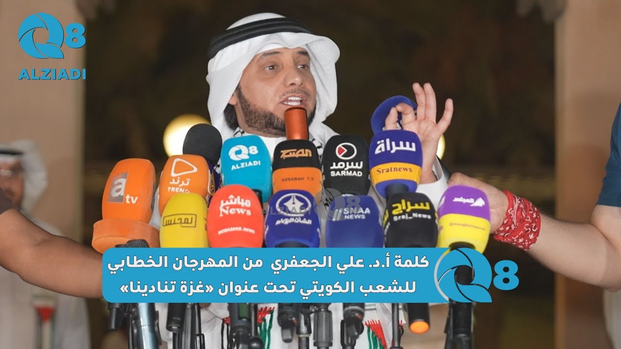 كلمة أ.د. علي الجعفري من المهرجان الخطابي للشعب الكويتي تحت عنوان «غزة تنادينا»