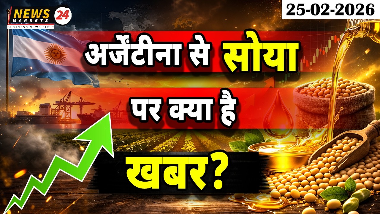 अर्जेंटीना से सोया पर क्या है खबर? 🇦🇷🌱 | Global Soyabean Market Update#newsmarkets24