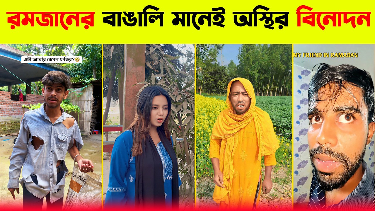 রমজান মানেই বাঙালির অস্থির বিনোদন ..! 🤣 || Osthir Rojadar 2026 || Ramadan Funny Videos 2026 ||