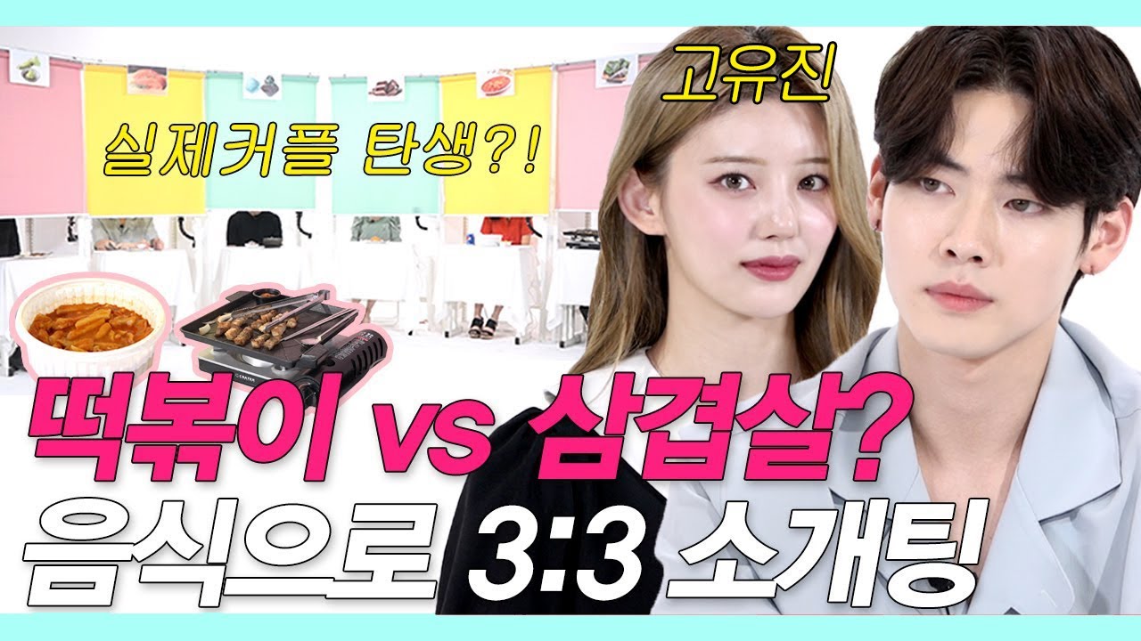 ENG)존잘이 얼굴없이 음식으로만 3대3 소개팅하다 만난 존예 (먹방 소개팅/Mukbang date/고유진맞음/우도환) #맛개팅 #NEW룩개팅05