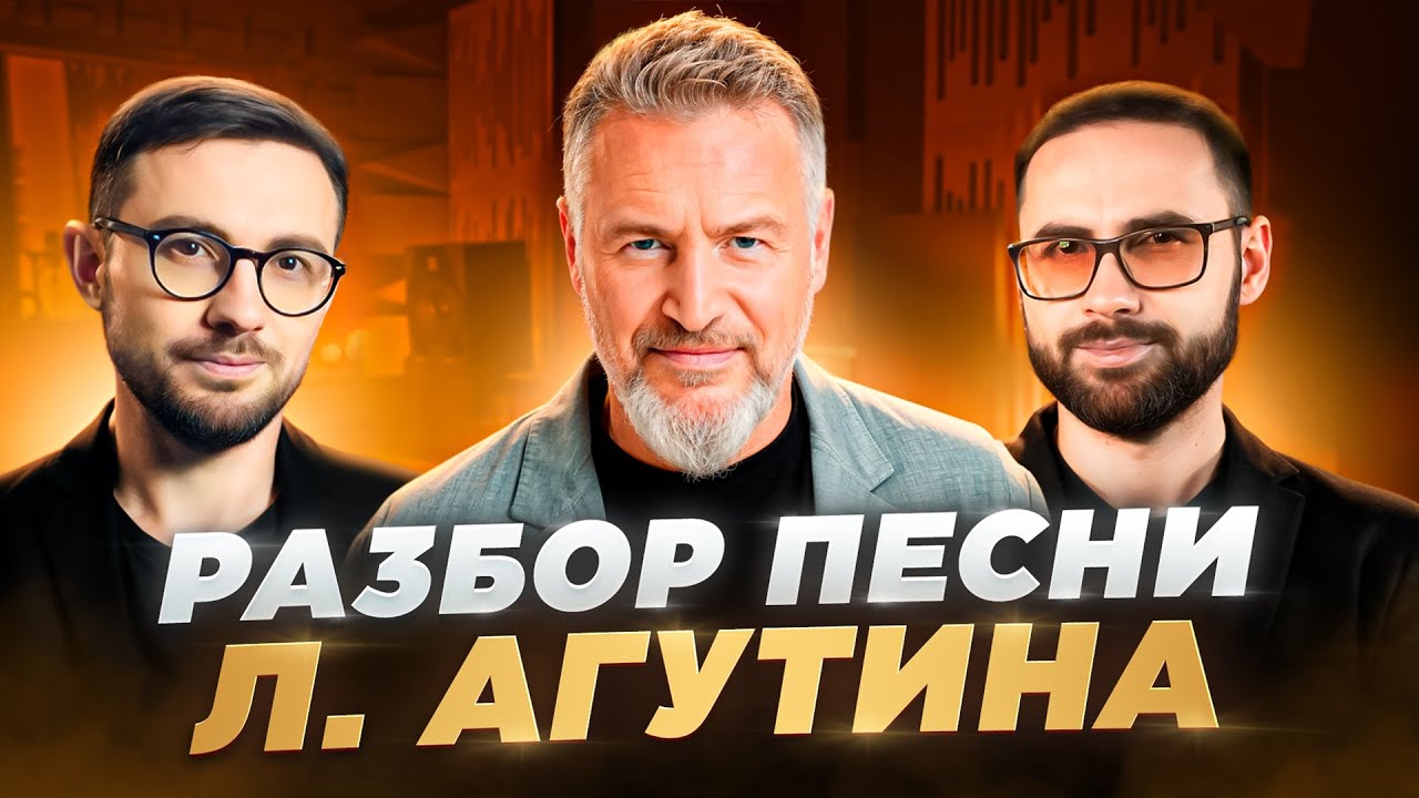 Разбор Л. АГУТИНА 