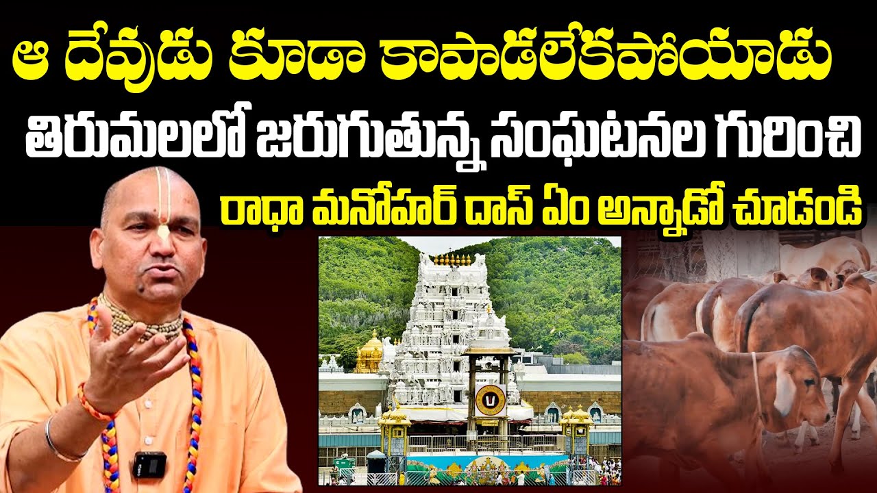Radha Manohar Das SHOCKING Comments On Tirumala Incidents | TTD Goshala | CM Chandrababu | BTV Daily