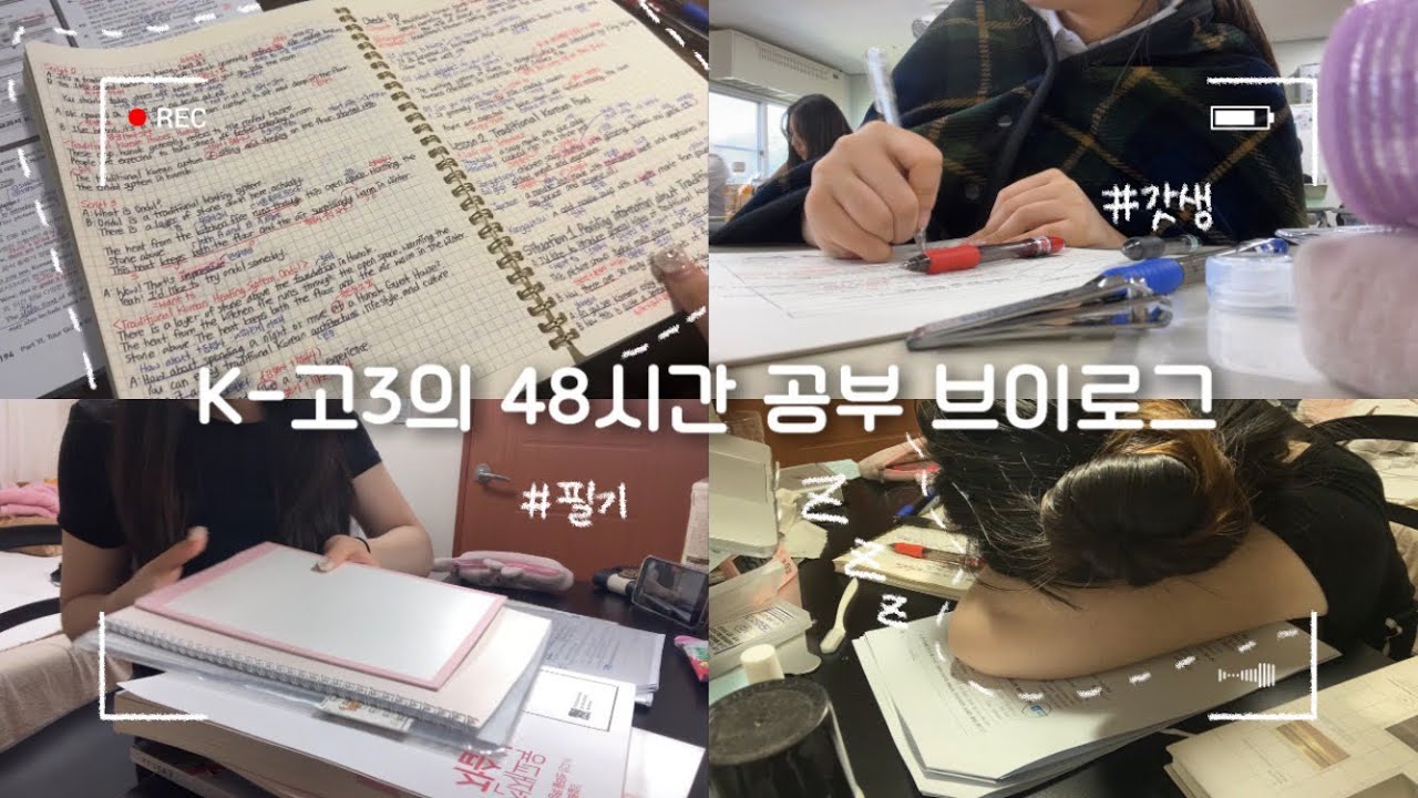 K-고3 48시간 밀착 공부 브이로그📖 | 기말고사•필기•꿀팁•갓생•마라탕•먹방•카공•타임랩스•혼마•고등학생•19살•고등학생•05년생•VLOG