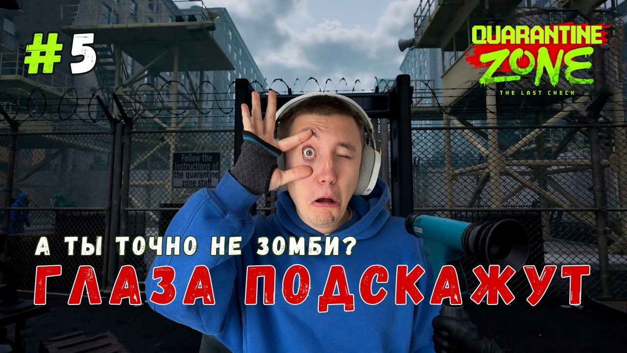 Одного взгляда было достаточно 😨 ▶ Quarantine Zone