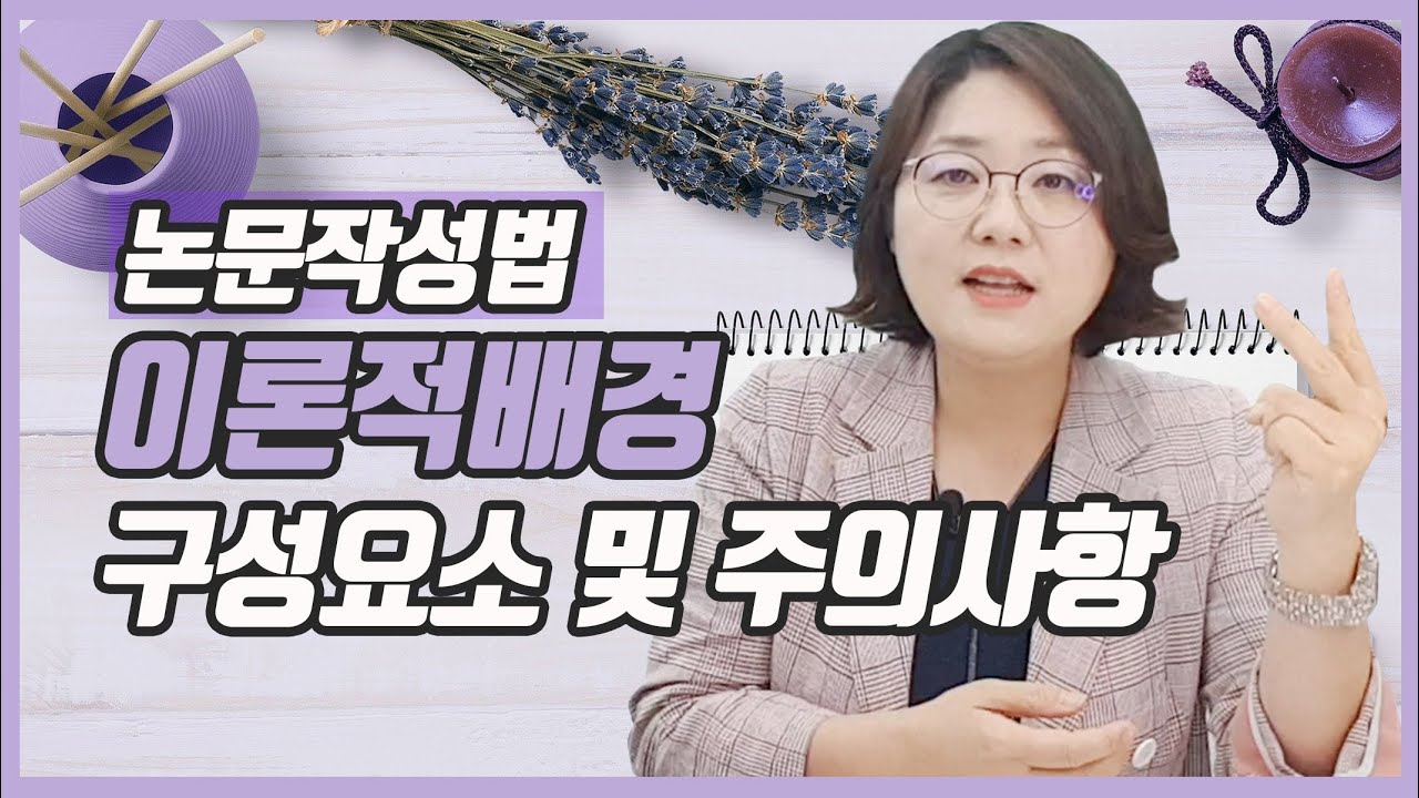 석박사 논문 작성법 이론적 배경의 구성요소(Theory, 선행연구 요약) 와 작성시 유의사항