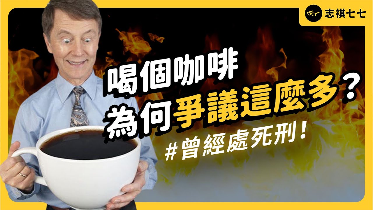 剝削農民、傷害動物跟環境！風靡全球的咖啡，為何爭議這麼多？《食物知識大拼盤》EP 033｜志祺七七