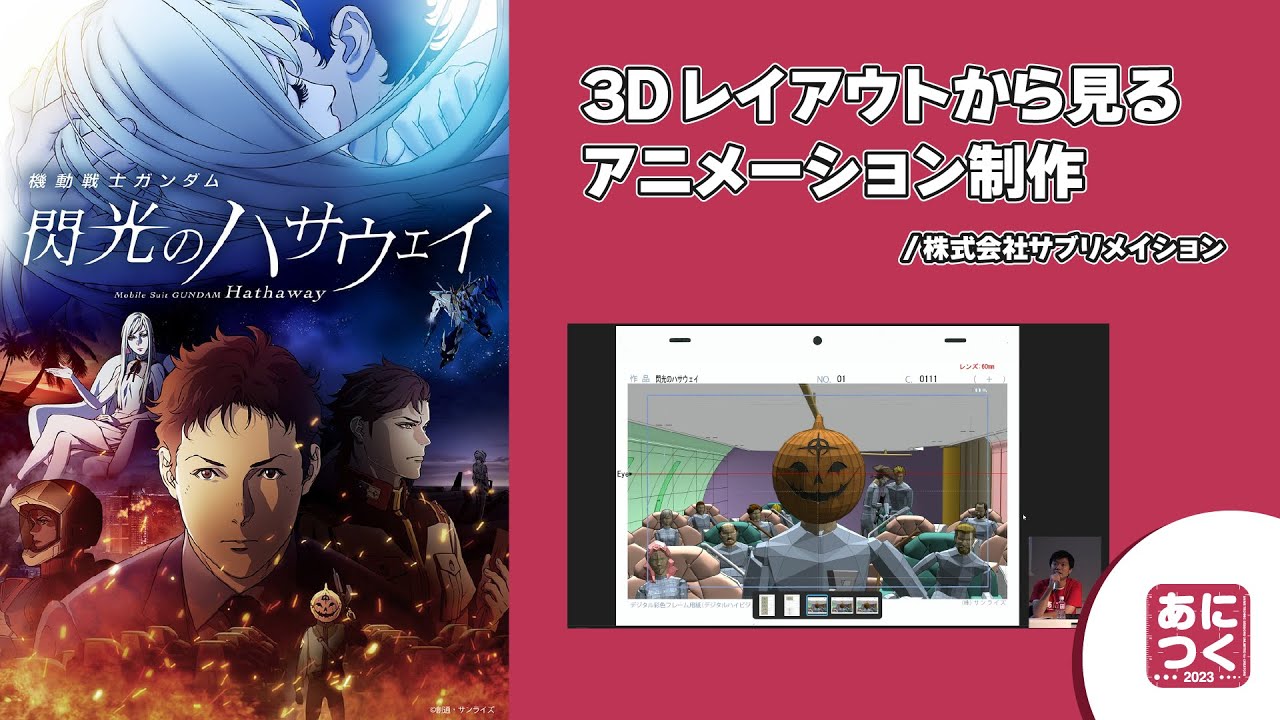 【サブリメイション】3Dレイアウトから見るアニメーション制作【あにつく2023】
