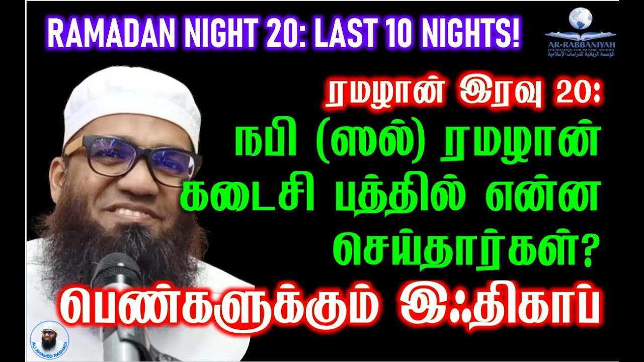 Ramadan Night 20 நபி (ஸல்) ரமழான் கடைசி பத்தில் என்ன செய்தார்கள்? பெண்களுக்கும் இஃதிகாப்! I'TIKAF