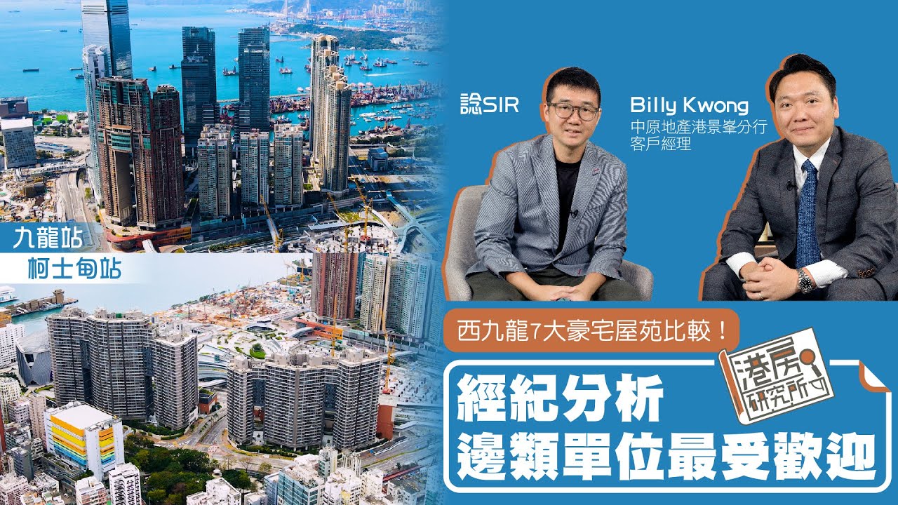 西九龍7大豪宅屋苑比較！經紀分析邊類單位最受歡迎｜港房研究所