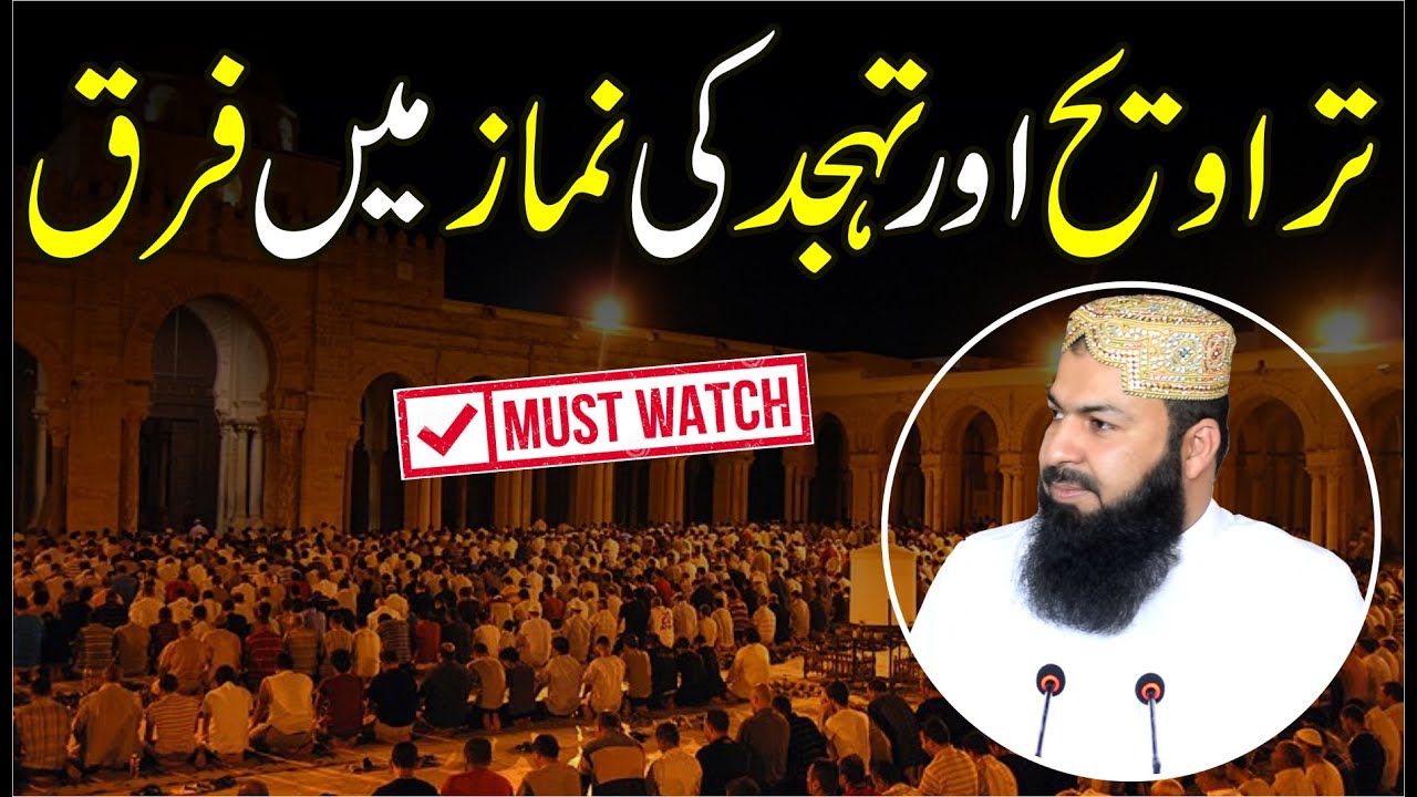 Taraweeh Aur Tahajjud Mein Farq | Mufti Abdul Wahid Qureshi | تراویح اور تہجد کی نماز میں فرق