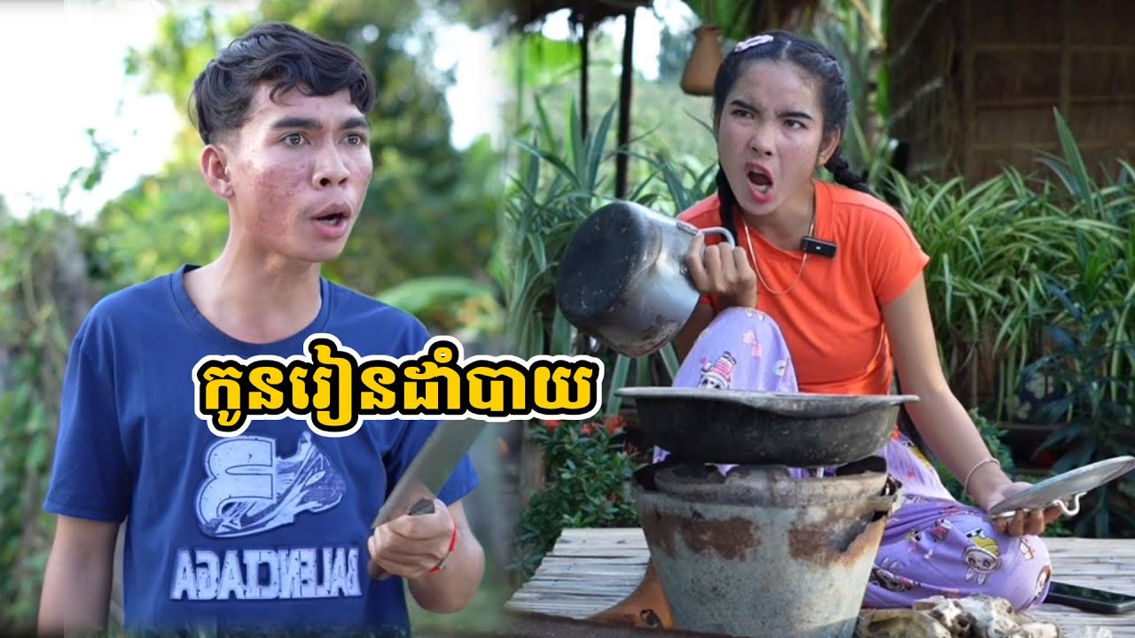 រឿង កូនរៀនដាំបាយ