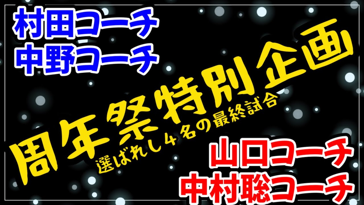 20周年祭　選ばれし4名の最終試合編　村田 中野vs山口 中村聡【狛江インドア　テニス】
