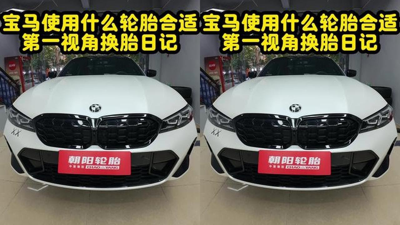 你的轮胎适合哪款，评论区聊聊#热门 #宝马 #汽车 #李轮轮