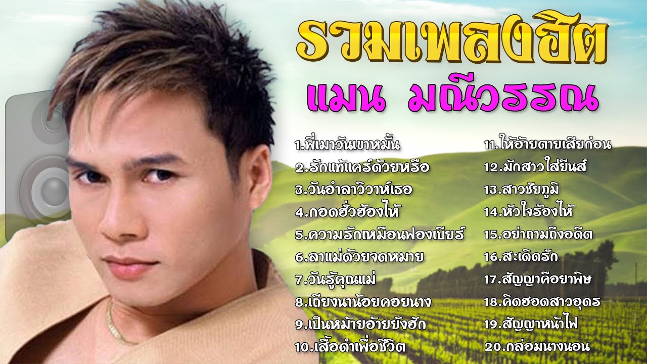 รวมเพลงฮิต | แมน มณีวรรณ | ชุด 