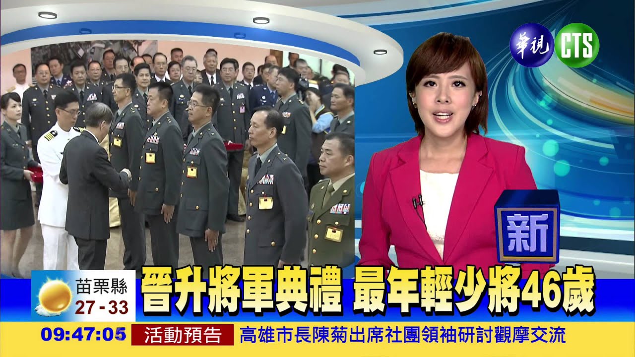 晉升將軍典禮 最年輕少將46歲｜華視新聞 20150626