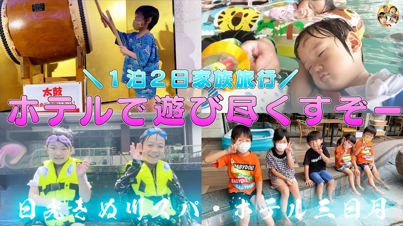 偶然？ドッキリ？大好きな人に遭遇！遊び尽くして楽しすぎた１泊２日の旅行vlog【日光きぬ川スパ・ホテル三日月】