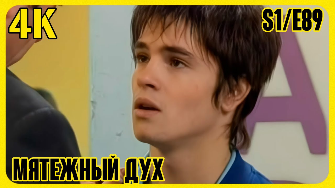 Rebelde way 4K (Мятежный дух) Сезон 1 (89 серия из 139)