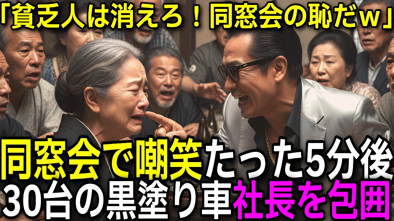 同窓会で掃除婦と嘲笑された私、実は伝説のヤクザの妻。電話一本で30台の黒塗り高級車が現れ全員が震え上がる事態に【感動する話】【朗読】
