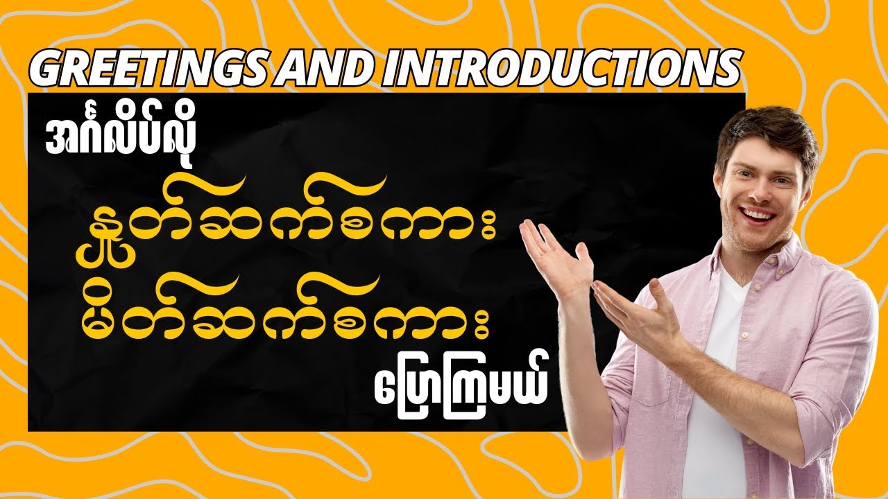 အင်္ဂလိပ်လိုနှုတ်ဆက်စကား မိတ်ဆက်စကားပြောကြမယ်