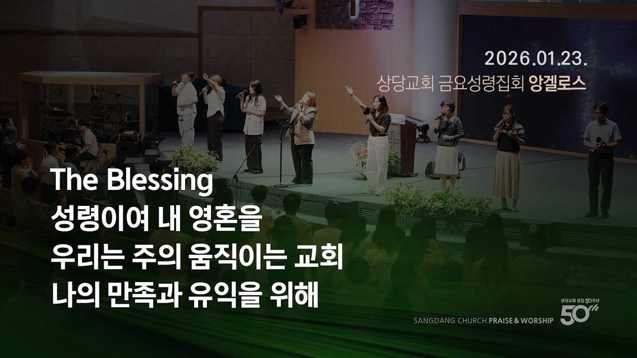 상당교회 금요 앙겔로스 찬양ㅣThe Blessingㅣ 성령이여 내 영혼을ㅣ우리는 주의 움직이는 교회ㅣ나의 만족과 유익을 위해ㅣ금요성령집회 260123