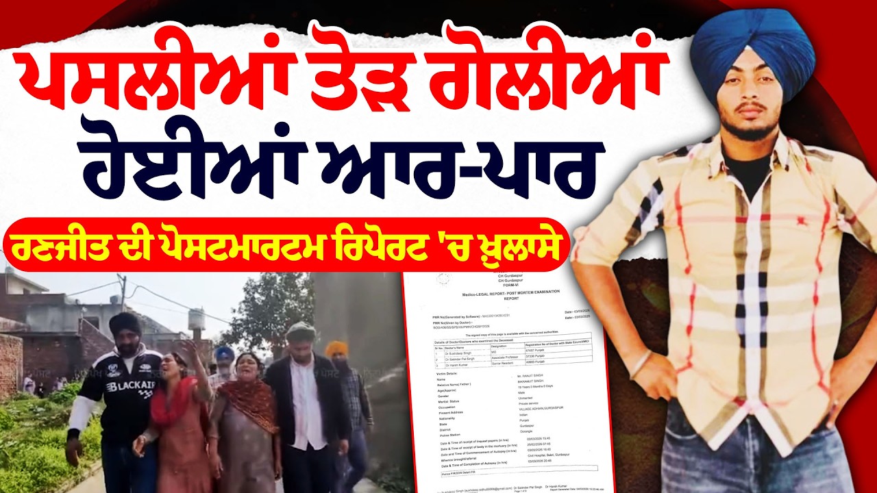 Gurdaspur ranjit encounter : ਗੁਰਦਾਸਪੁਰ ਰਣਜੀਤ ਸਿੰਘ ਐਨਕਾਊਂਟਰ 'ਚ ਵੱਡੇ ਖੁਲਾਸੇ....