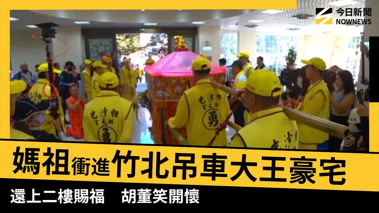 白沙屯媽祖衝進竹北吊車大王豪宅停駕！還上二樓賜福　胡董笑開懷｜NOWNEWS ＃cc字幕