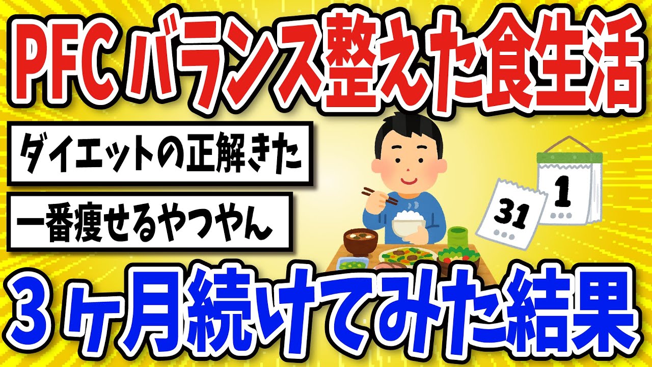【有益】PFCバランスを整える食生活を3ヶ月続けてみた結果【2chスレ風まとめ】