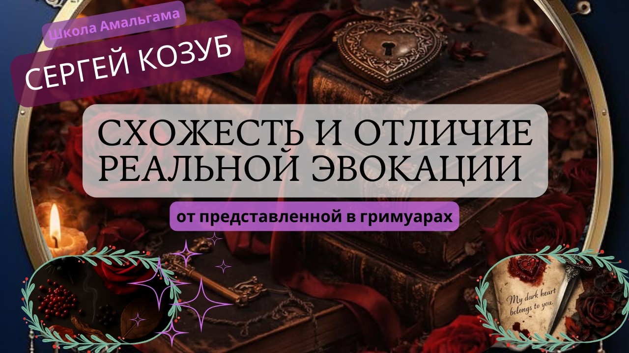 Сергей Козуб «Схожесть и отличие реальной эвокации и представленной в гримуарах»