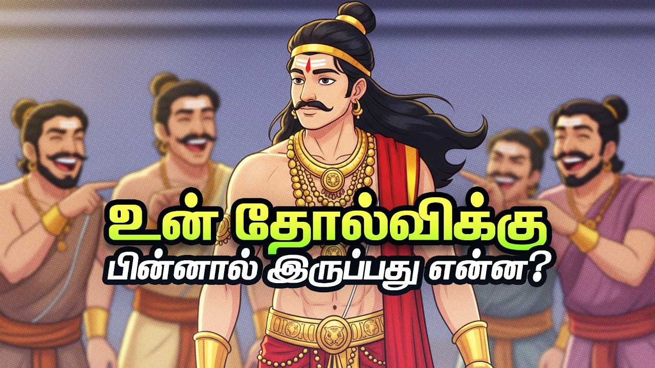 🔥உங்கள் தோல்விக்குப் பின்னால் இருக்கும் காரணம் என்ன?🤔 | Motivational Story Tamil | Motivaan Stories