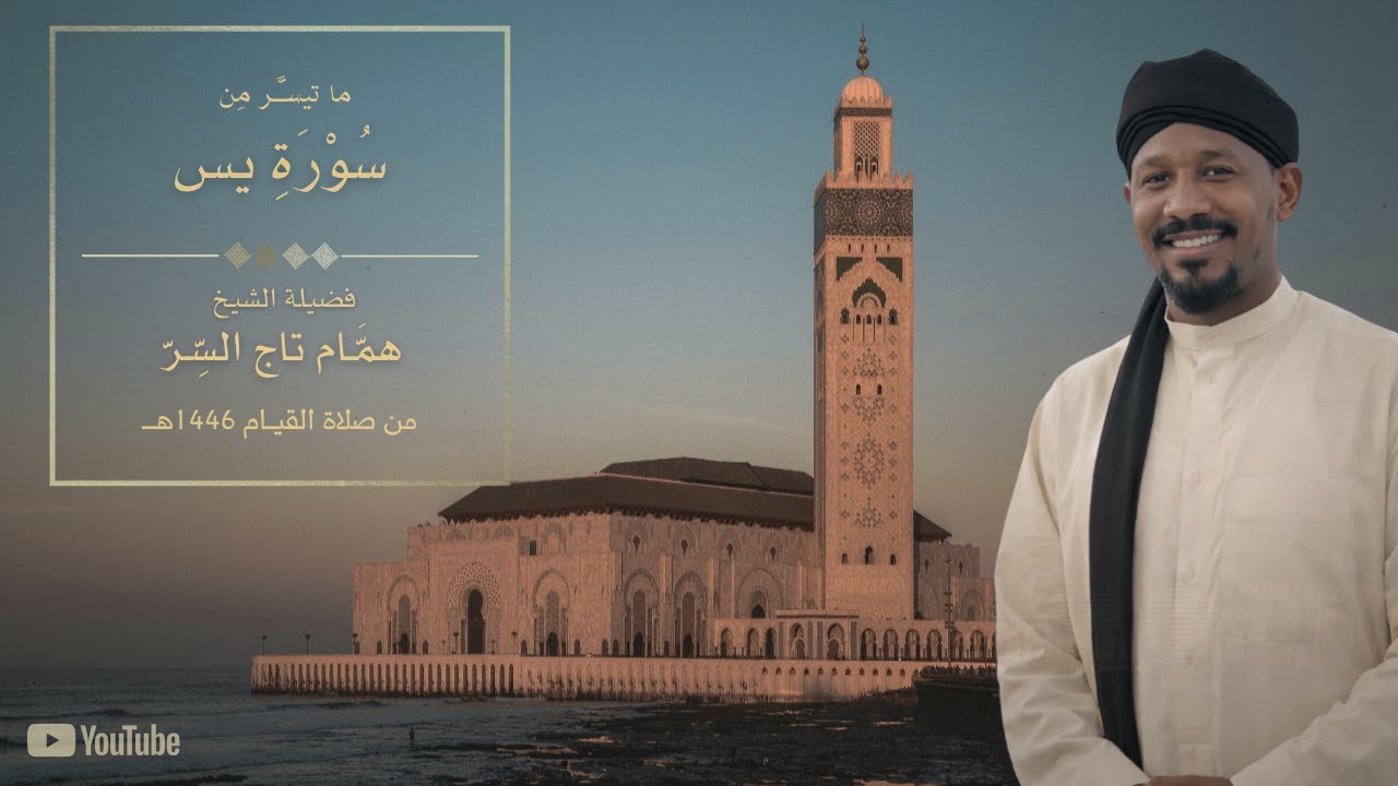 تلاوة خاشعة من سورة يس | الشيخ همام تاج السر