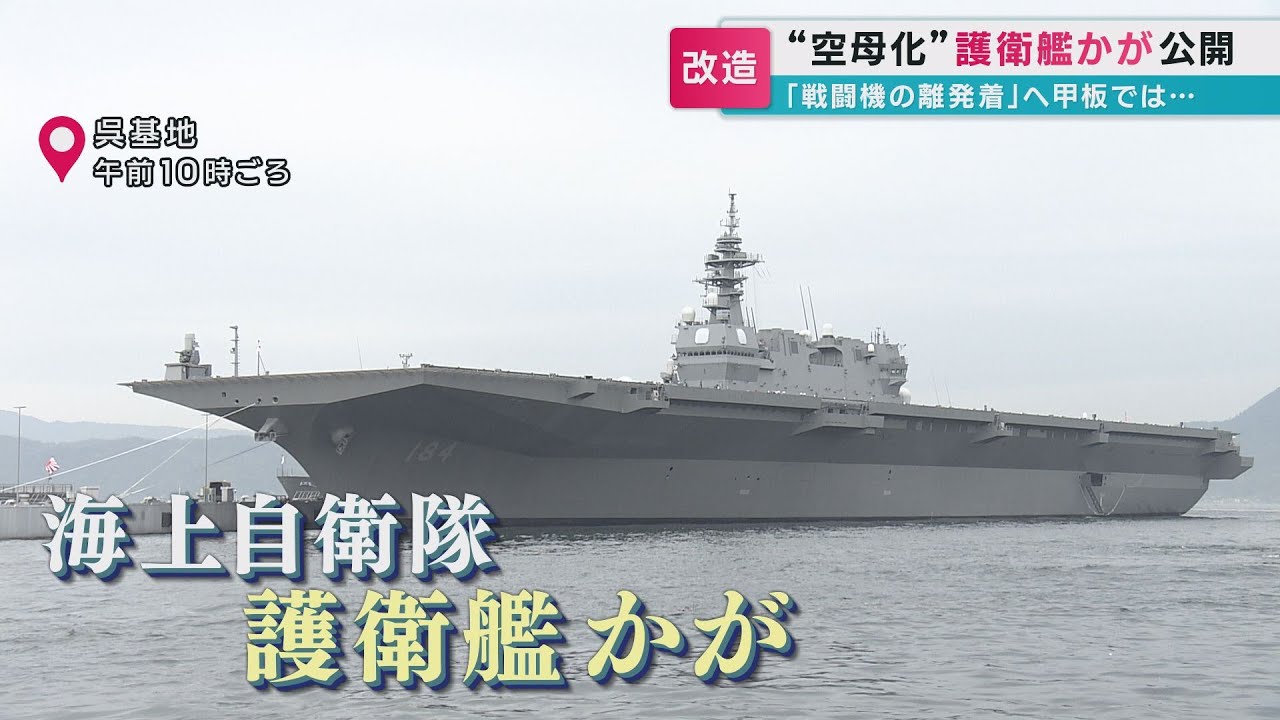 護衛艦かがの2年間の改修工事終了 戦闘機の離発着が可能に