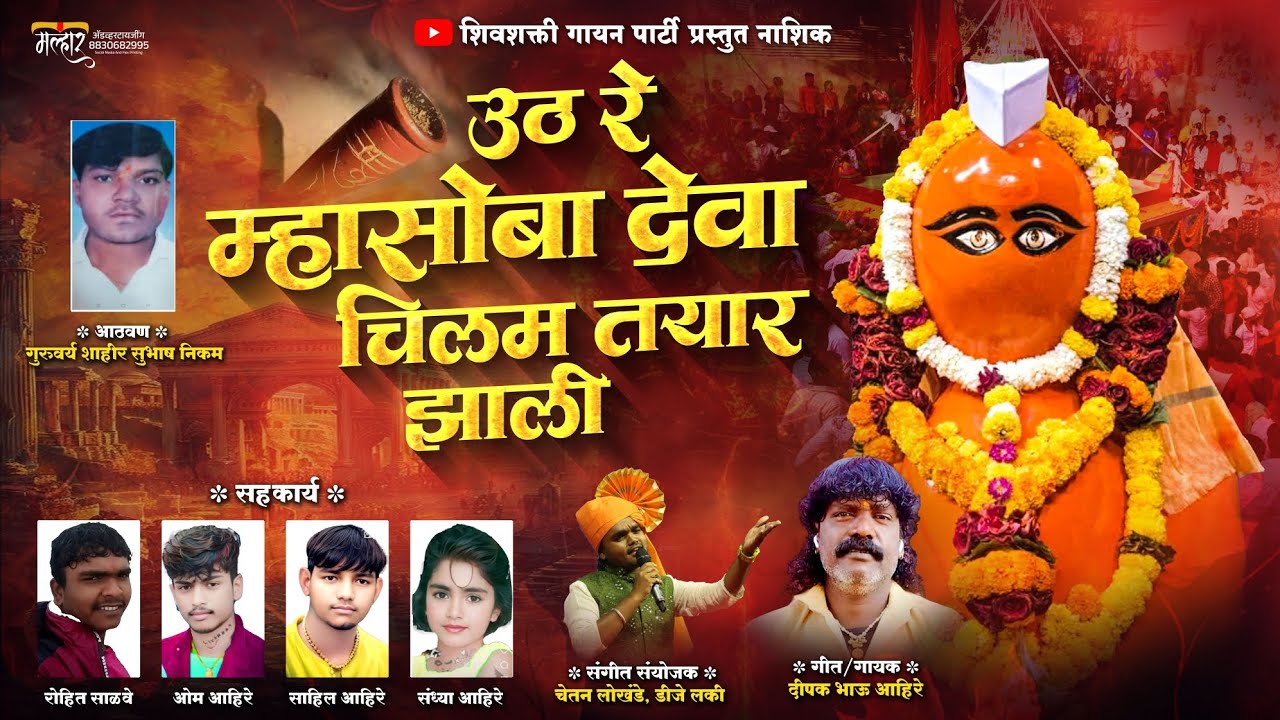|| उठ रे म्हसोबा देवा चिलम तयार झाली || शाहीर दिपक (भाऊ) अहिरे ||