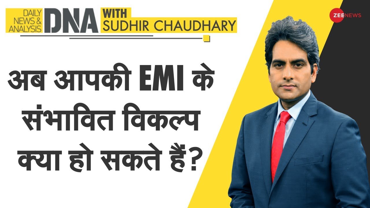 DNA: अब आपकी EMI के संभावित विकल्प क्या हो सकते हैं? | Sudhir Chaudhary | Zee New DNA Latest