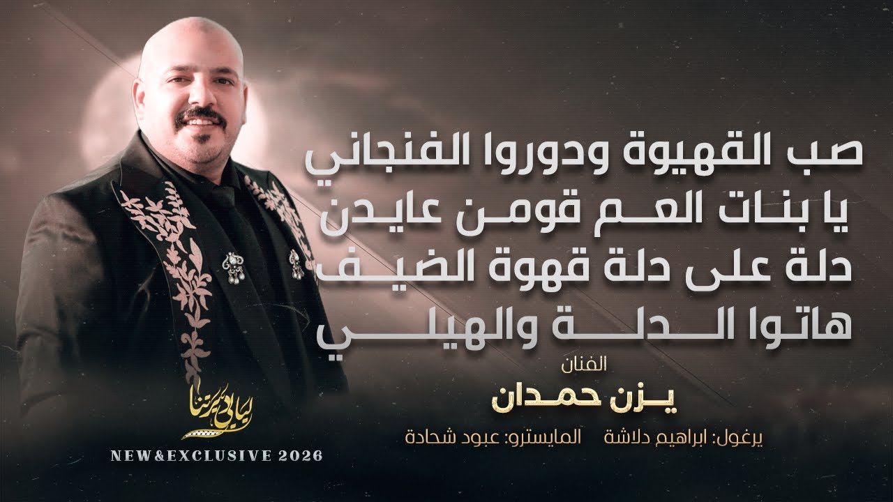 يا هلا بالضيف واقبل علينا - يا بنات العم قومن عايدن - هاتوا الدلة والهيلي || يزن حمدان 2026