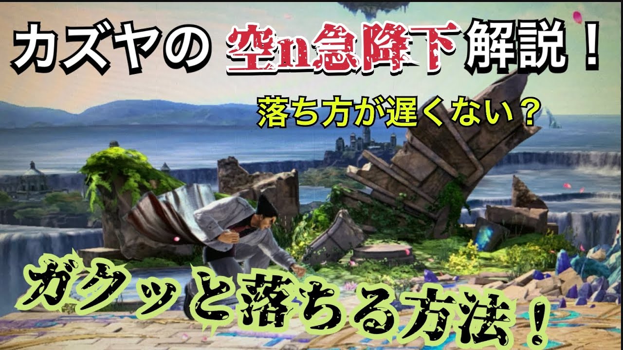 カズヤの空n急降下　ガクッと落ちる方法　【スマブラSP】