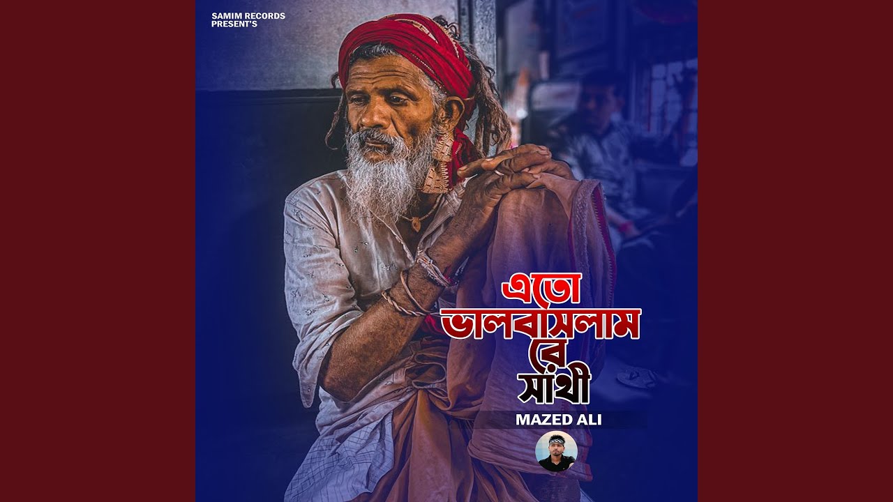 এতো ভালবাসলাম রে সাথী