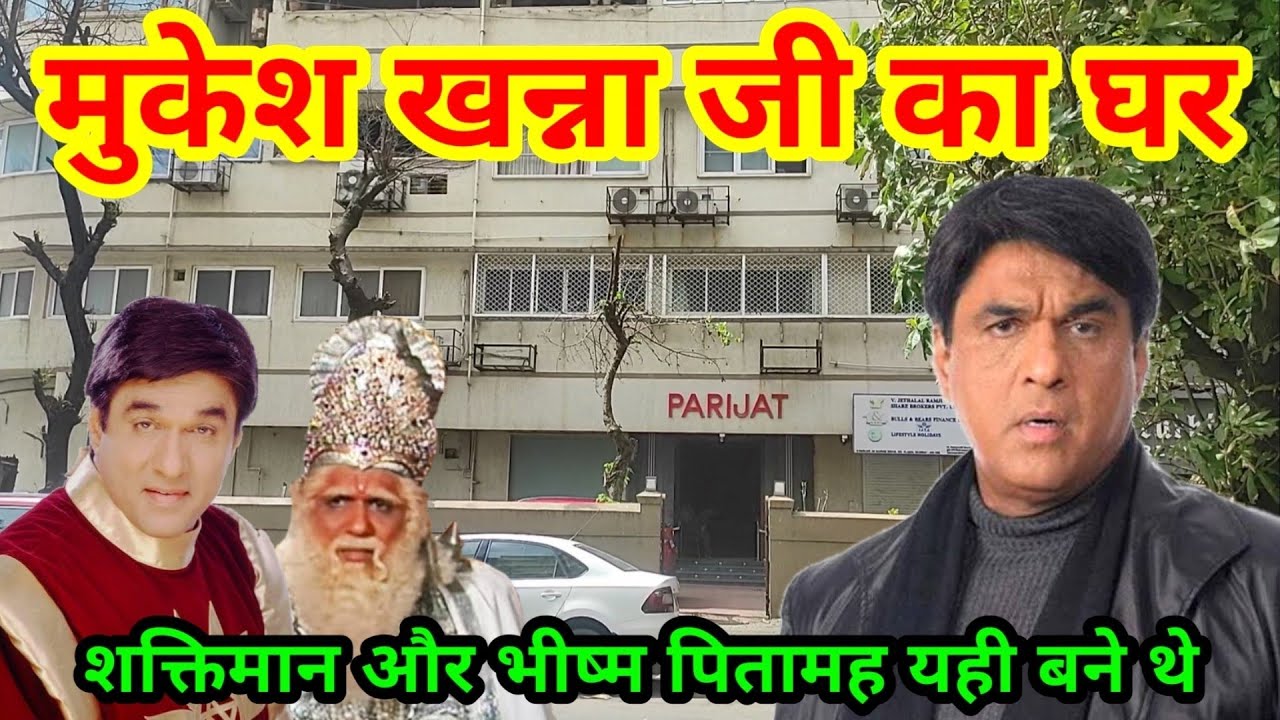 मुकेश खन्ना जी का घर | Mukesh Khanna House In Mumbai | mukesh khanna house | mukesh khanna ka ghar |