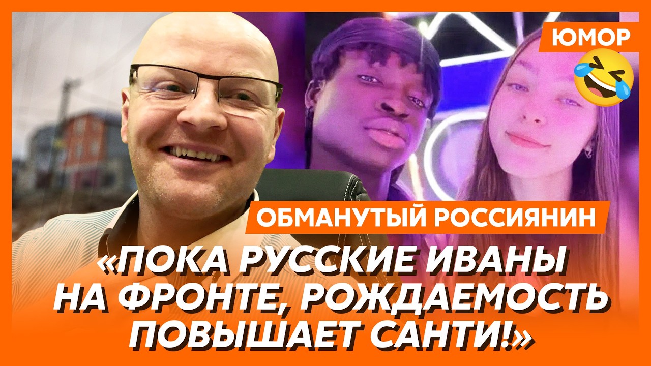 🤣Ржака. №554. Обманутый россиянин. Отрицательная вставка зубов, отутюженный Брянск, прыжки на лице