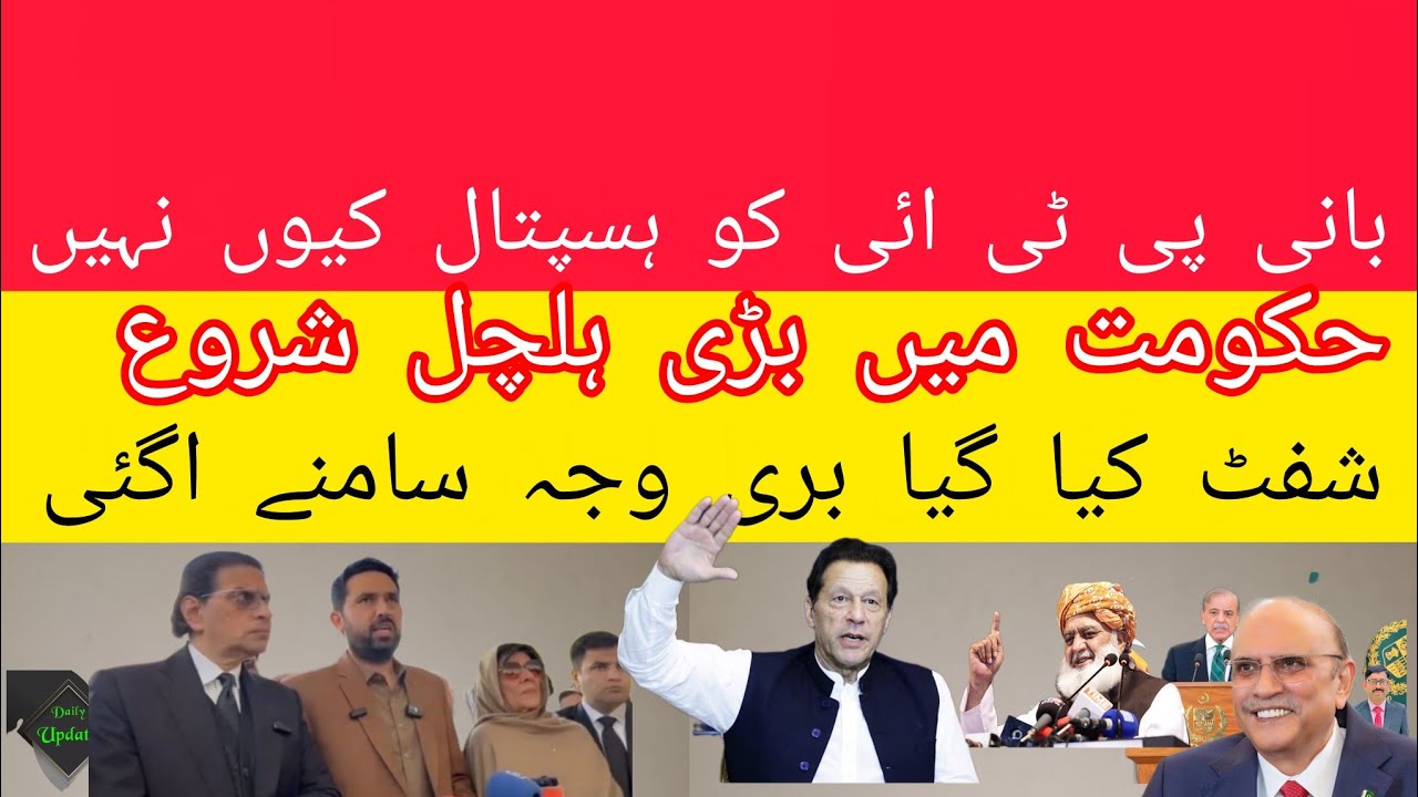 Why has the PTI founder not been taken to the hospital? The real reason for the delay has surfaced