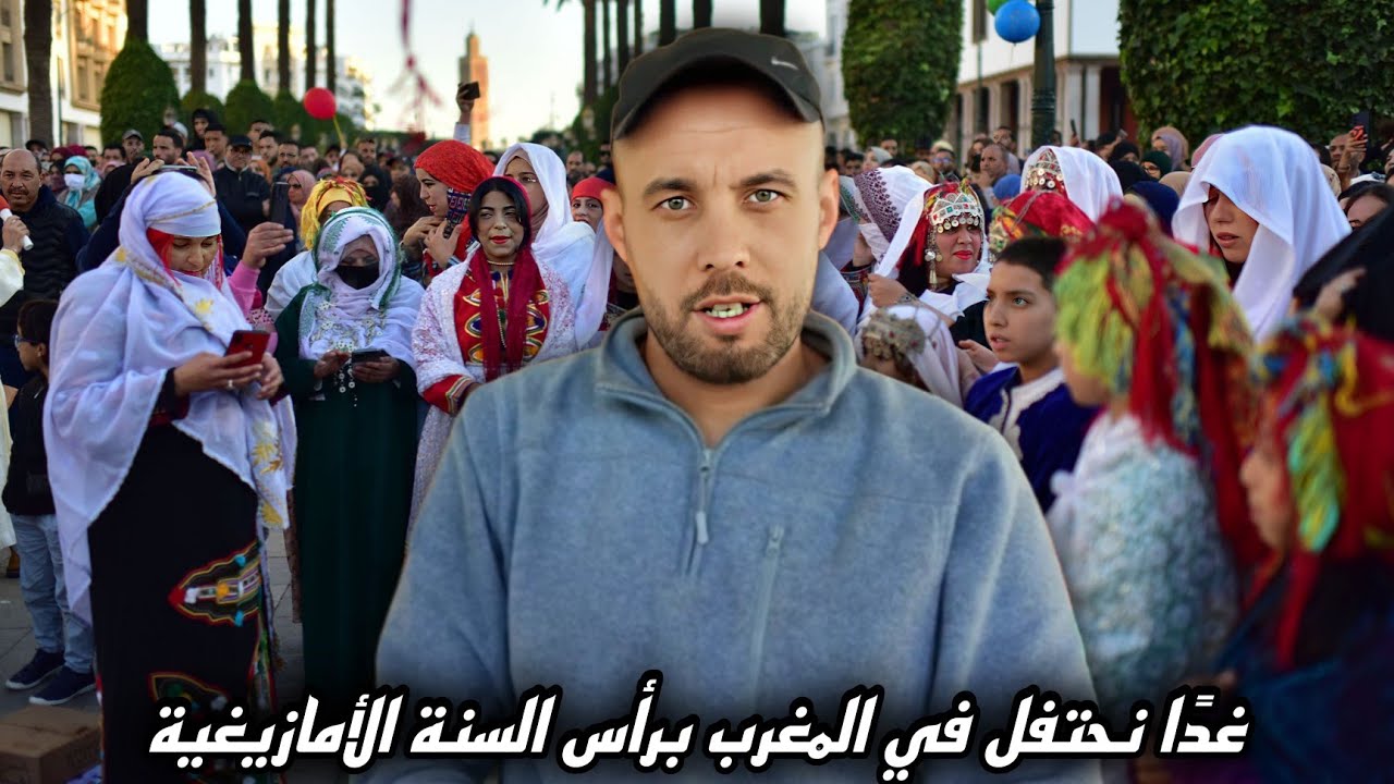 غدًا سأحتفل بـ رأس_السنة_الأمازيغية 🎉و بعض الشباب قامو بشراء مستلزمات الاحتفال بهذه المناسبة.