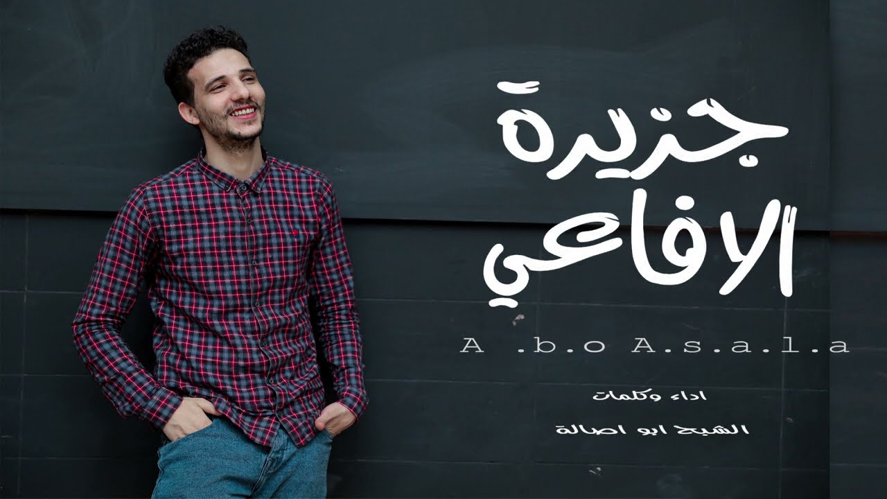 الشبح ابواصالة  - جزيرة الافاعي 2022 |  al-Shabah Abo Asala - jazirat alafaei- Official  Video